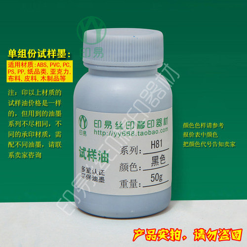 丝印移印油墨 PVC PP 金属 玻璃 塑胶等材质专印油墨 50G试验装 - 图0
