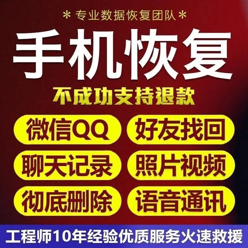 手机数据恢复历史聊天记录还原找回误删好友照片视频语音修复-图0