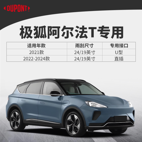 杜邦雨刮器无骨雨刷片适用极狐阿尔法T汽车2021款原装胶条静音23 - 图0