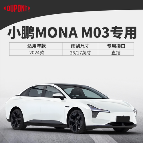 杜邦雨刮器无骨雨刷片适用小鹏MONA M03汽车24款原装胶条原厂静音 - 图0