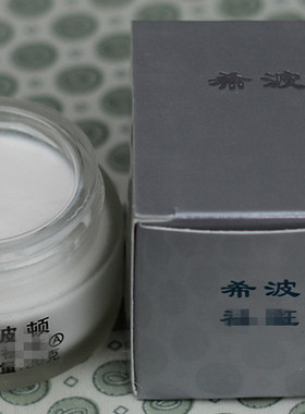 希波波顿20g晚霜提亮面霜正品