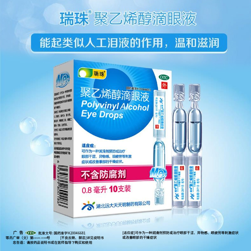 瑞珠聚乙烯醇滴眼液人工泪液眼药水10支15支 干涩异物缓解视疲劳 - 图0