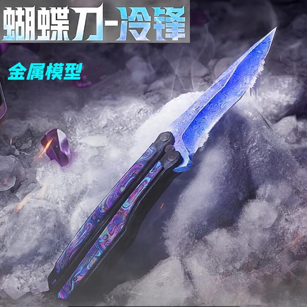 和平精英武器和平精英蝴蝶折叠刀地铁逃生玩具模型冷峰男孩火焰刀武器金属摆件