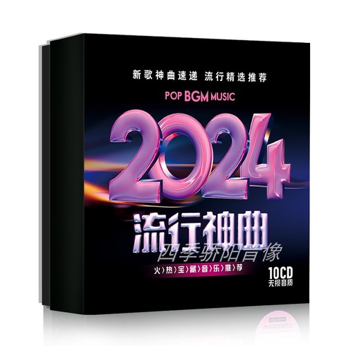 正版汽车载cd碟片2024新歌无损流行歌曲高品质铂金车用音乐光盘