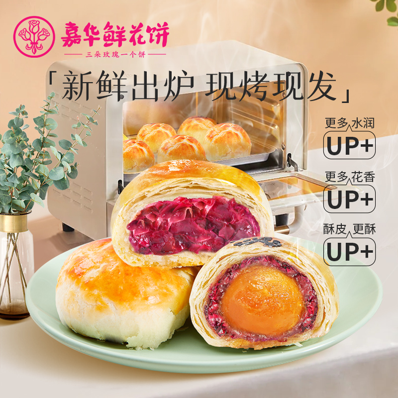 嘉华现烤鲜花饼礼盒云南特产玫瑰饼中式糕点心早餐零食官方旗舰店 - 图0