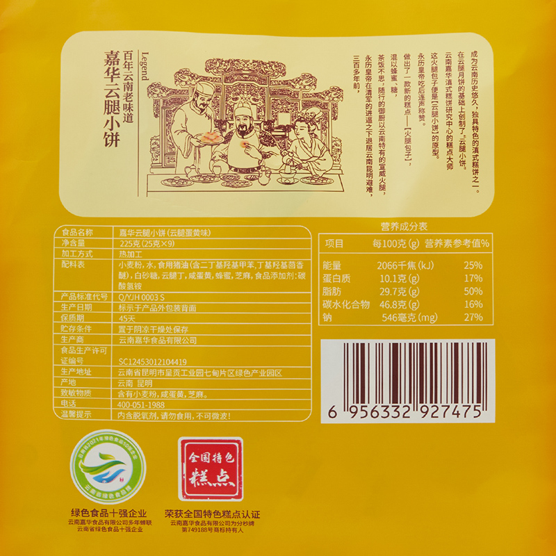 嘉华云腿小饼9枚礼袋蛋黄咸甜味传统休闲小零食云南特产月饼 - 图3