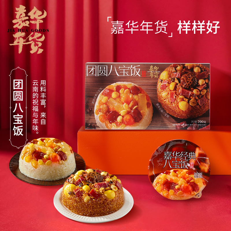 嘉华 加热即食云腿团圆八宝饭礼盒 700g 