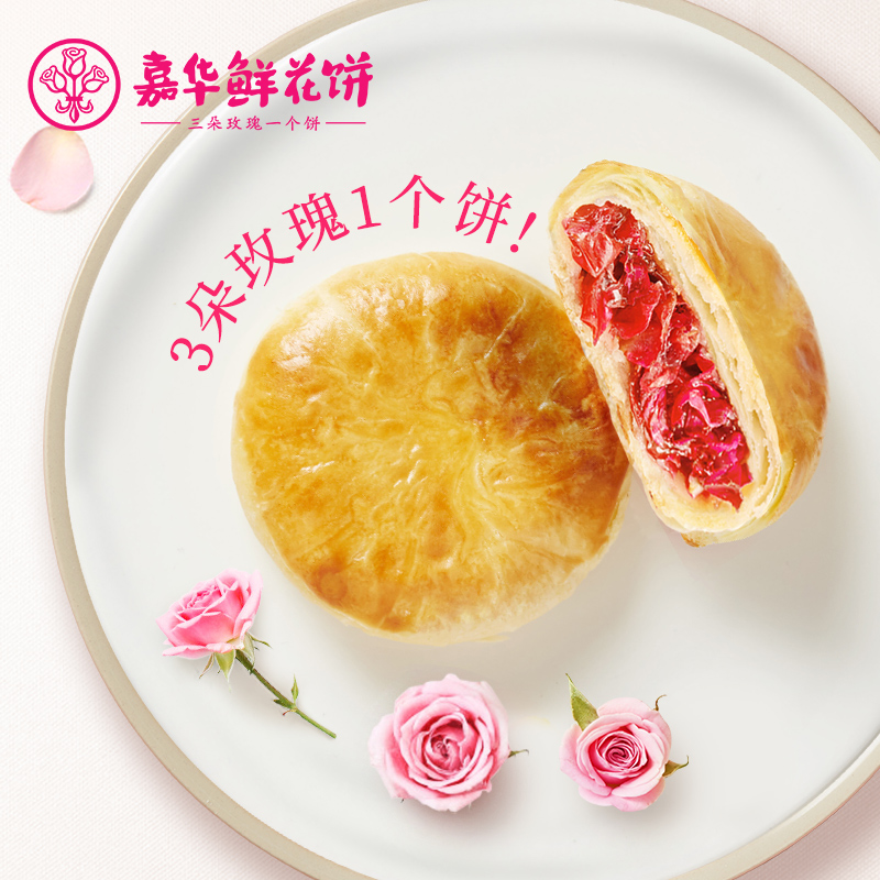 【多人团补贴】嘉华鲜花饼双口味经典玫瑰饼云腿小饼云南特产糕点 - 图0