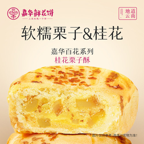 嘉华鲜花饼桂花栗子酥云南特产伴手礼桂花糕传统糕点心桂花板栗饼 - 图1
