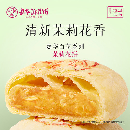 【99元任选4件】嘉华鲜花饼官方旗舰店茉莉花饼礼盒云南美食特产 - 图1