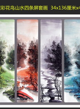 手绘重彩花鸟山水春夏秋冬四条屏套画国画客厅挂画特价HB7012204