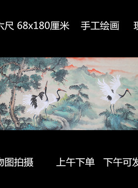 特价手绘精品花鸟国画松鹤延年祝寿小六尺客厅装饰挂画HC5123105