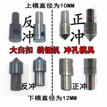 Large white button fastening button machine electric punching die punching eye punch positive punch recoil gas eyewear and eyewear die
