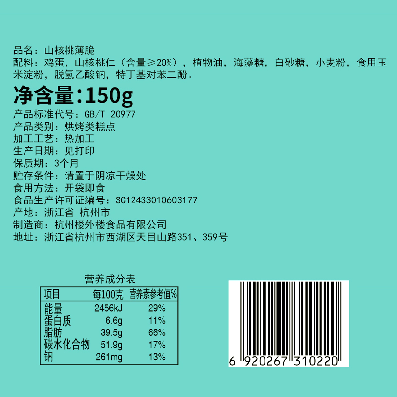 楼外楼山核桃薄脆零食礼包杭州特产老字号150g