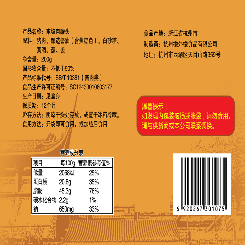 楼外楼东坡肉东坡焖肉即食年货杭州特产红烧肉熟食老字号200g盒