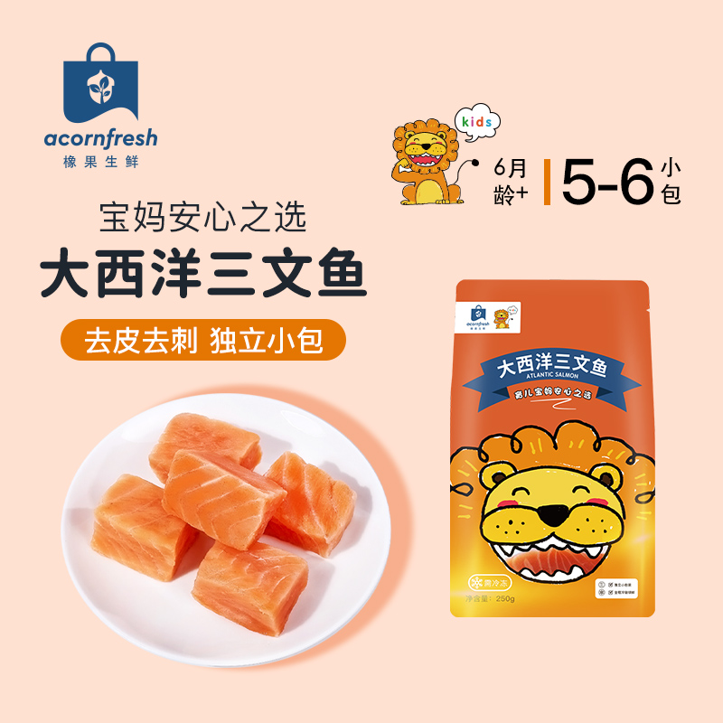 橡果生鲜大西洋真鳕鱼三文鱼甜虾仁独立包装750g送宝宝婴儿辅食谱
