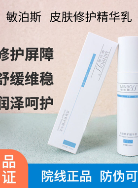 敏泊斯敏感肌肤皮肤修护精华乳