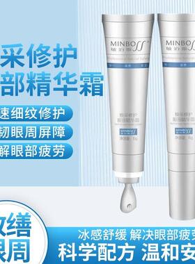 敏泊斯焕采眼部精华霜正品 保湿眼部肌肤 舒润眼部细纹保湿眼霜