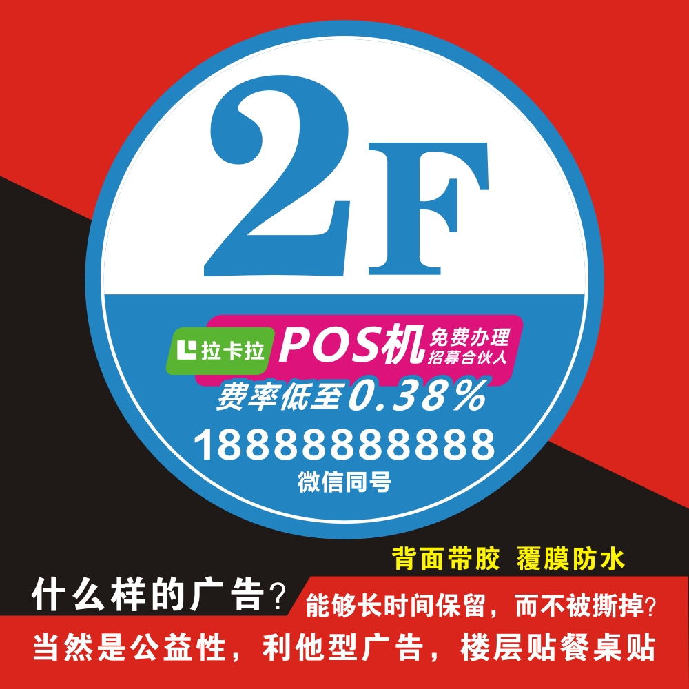 拉卡拉楼层贴海报挂图贴墙面信用卡墙贴广告户外宣传定制高清桌贴