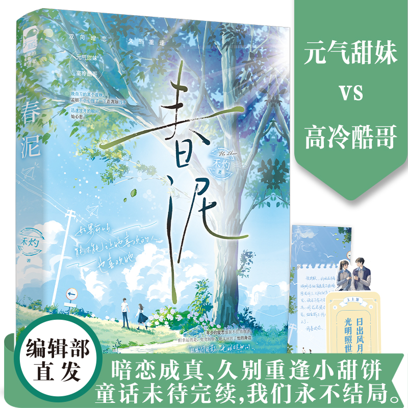 春泥 禾灼 新增番外 青春文学文学校园爱情双向暗恋久别重逢甜妹酷哥甜宠文言情小说 正版小说 - 图0