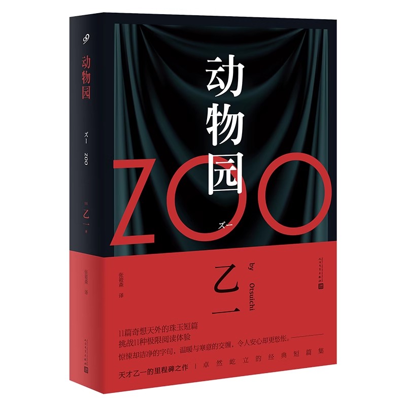 正版现货 动物园 乙一 zoo11个短篇小说集日本惊悚恐怖侦探悬疑推理书籍幽默荒诞滑稽可笑的惊险故事暗黑童话 夏天烟火和我的尸体 - 图3