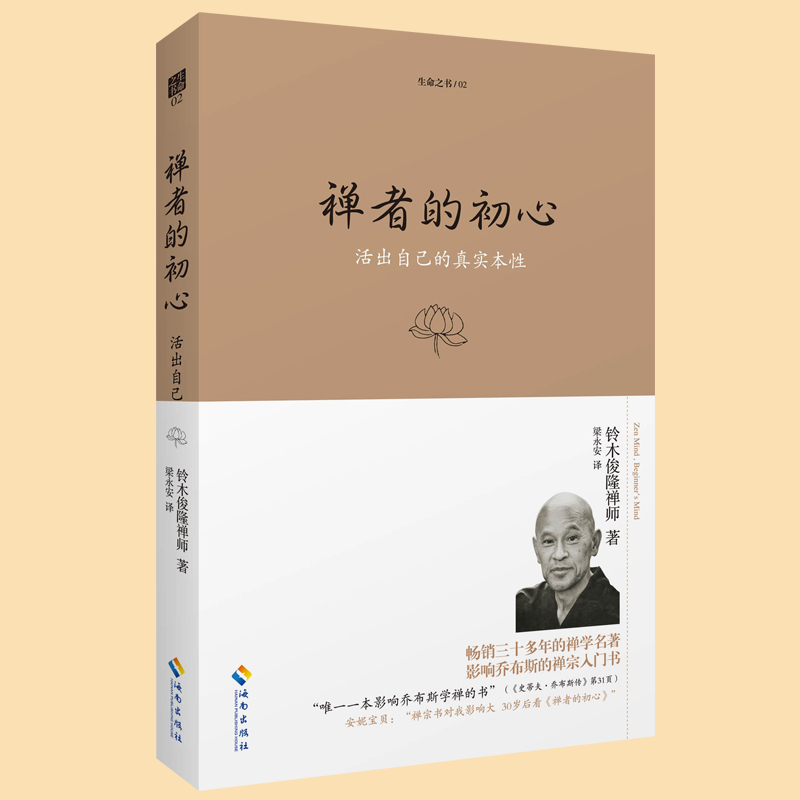 现货正版 禅者的初心（珍藏版）活出自己的真实本性 铃木俊隆禅师 佛学佛教佛书入门初学者书籍 禅修禅行学禅 安慰心灵 生命之书 - 图0