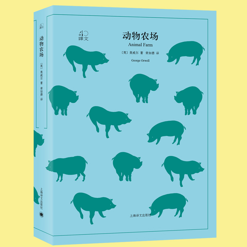 正版现货 动物农场 译文40系列 乔治奥威尔著 一九八四 学生课外读物 外国文学反乌托邦讽喻寓言小说书籍 上海译文出版 - 图0