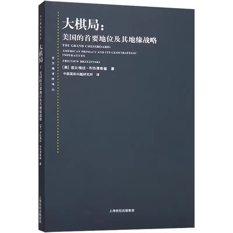 现货 大棋局--美国的首要地位及其地缘战略/东方编译所译丛 布热津斯基著 中美关系中国国际问题研究所译 上海人民出版社正版书籍 - 图1