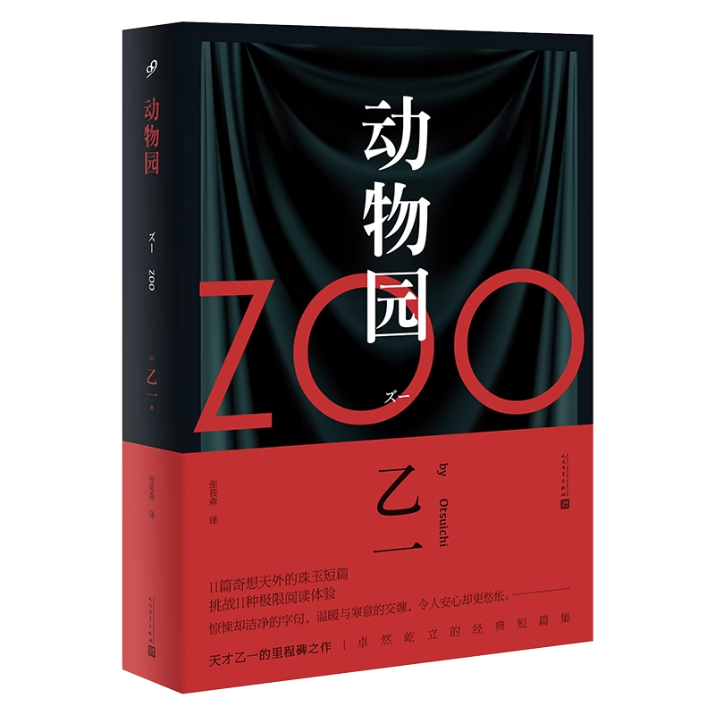 正版现货 动物园 乙一 zoo11个短篇小说集日本惊悚恐怖侦探悬疑推理书籍幽默荒诞滑稽可笑的惊险故事暗黑童话 夏天烟火和我的尸体 - 图0