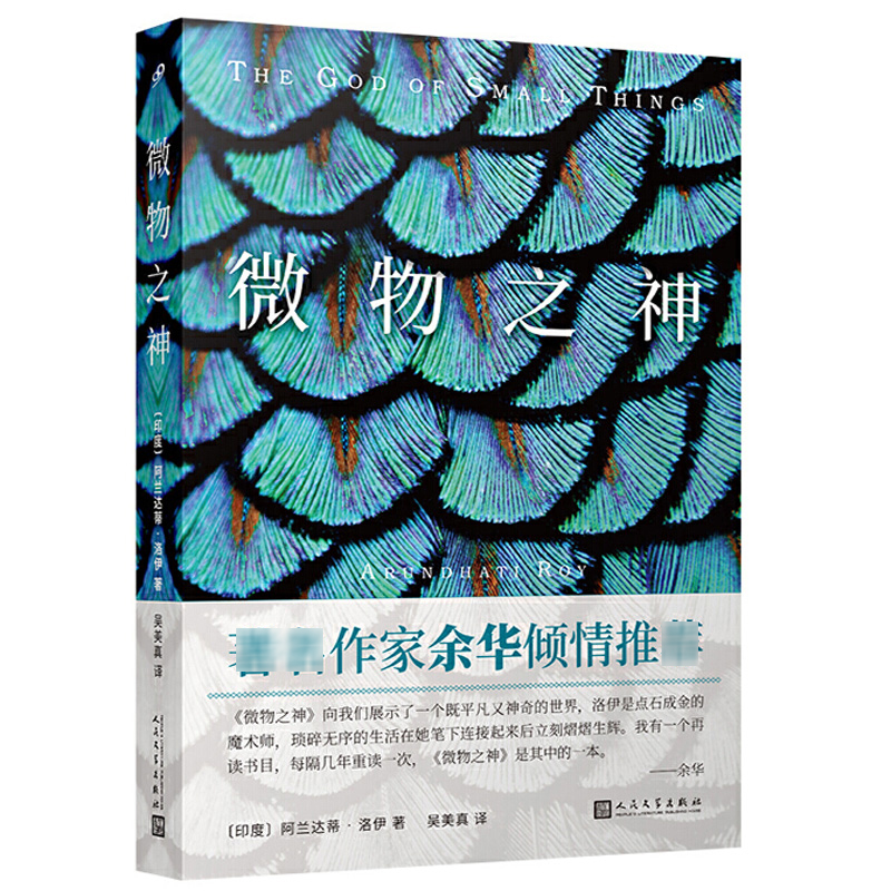 现货正版 微物之神 阿兰达蒂 洛伊  英国布克奖美国国家图书奖获奖作品 外国文学印度现代长篇社会小说书籍 余华  人民文学出版社 - 图3