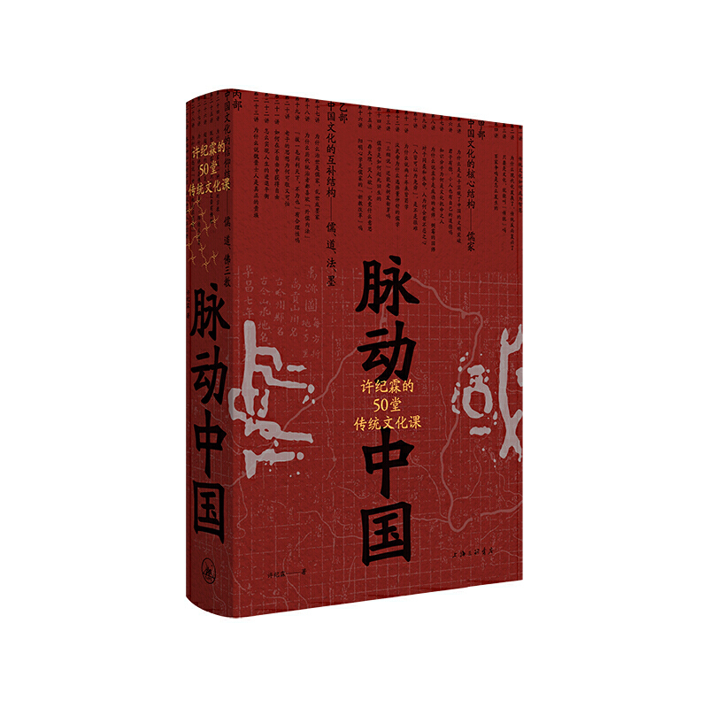 正版现货 脉动中国  许纪霖的50堂传统文化课 精装版 许纪霖 中国历史文化研究  中国文化课书籍 传统文化 理想国 - 图1