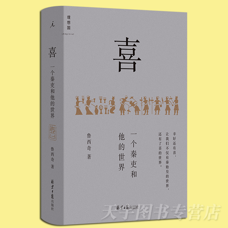 理想国正版现货 喜:一个秦吏和他的世界 鲁西奇 以细节讲清秦制 解剖大秦帝国的统治基础基层实际运作 中国古代战国秦汉历史书籍 - 图0