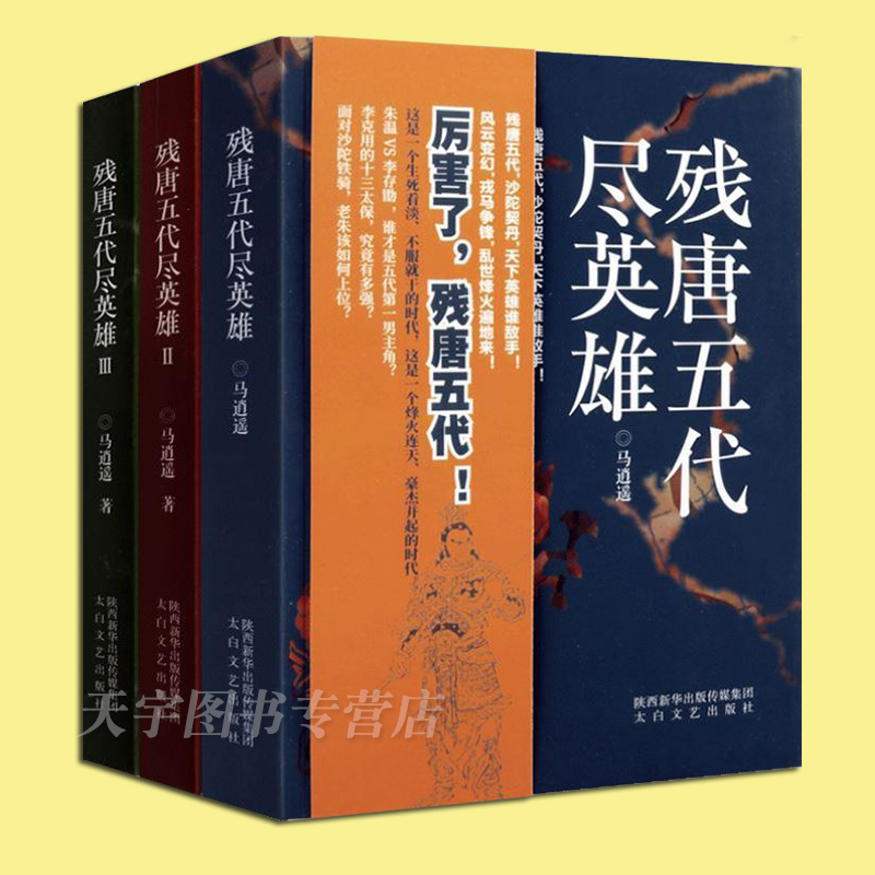 正版现货 残唐五代尽英雄 全套3册 马逍遥 沙陀三王朝天下归宋 中国当代长篇历史文学小说书 政权更迭晋汉周十国乱世兴衰古代 - 图0