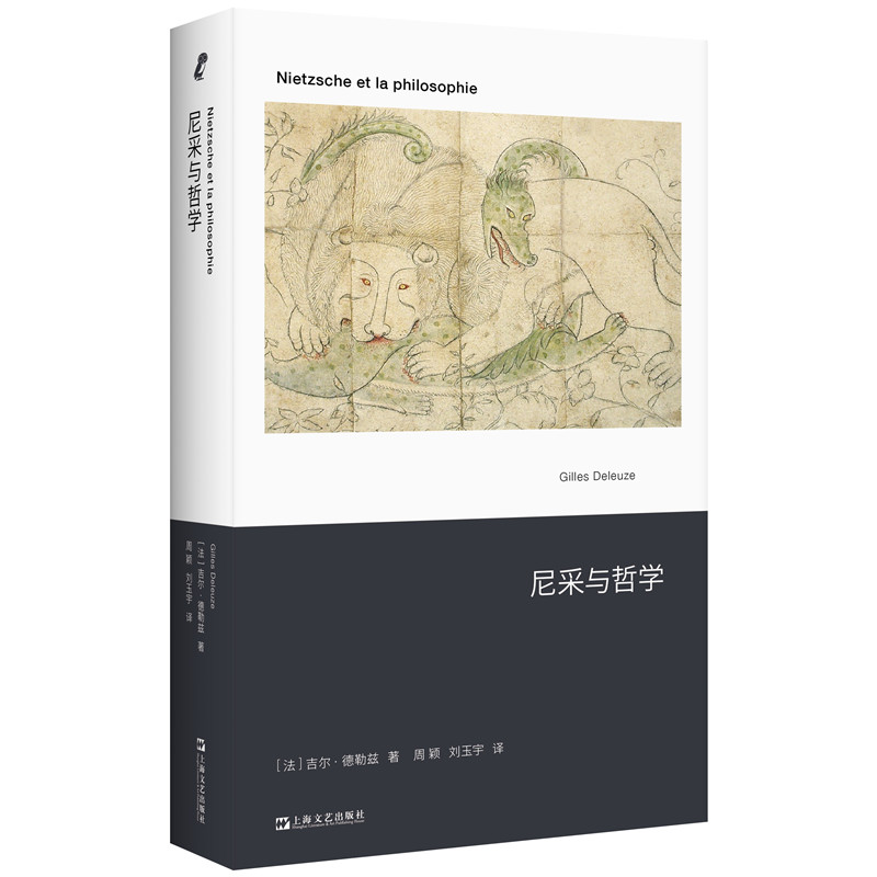 现货 尼采与哲学（20世纪尼采研究的作品) 吉尔·德勒兹著  开启法国后现代主义之路的作品 德勒兹的诸多创见发轫于此 上海文艺 - 图0