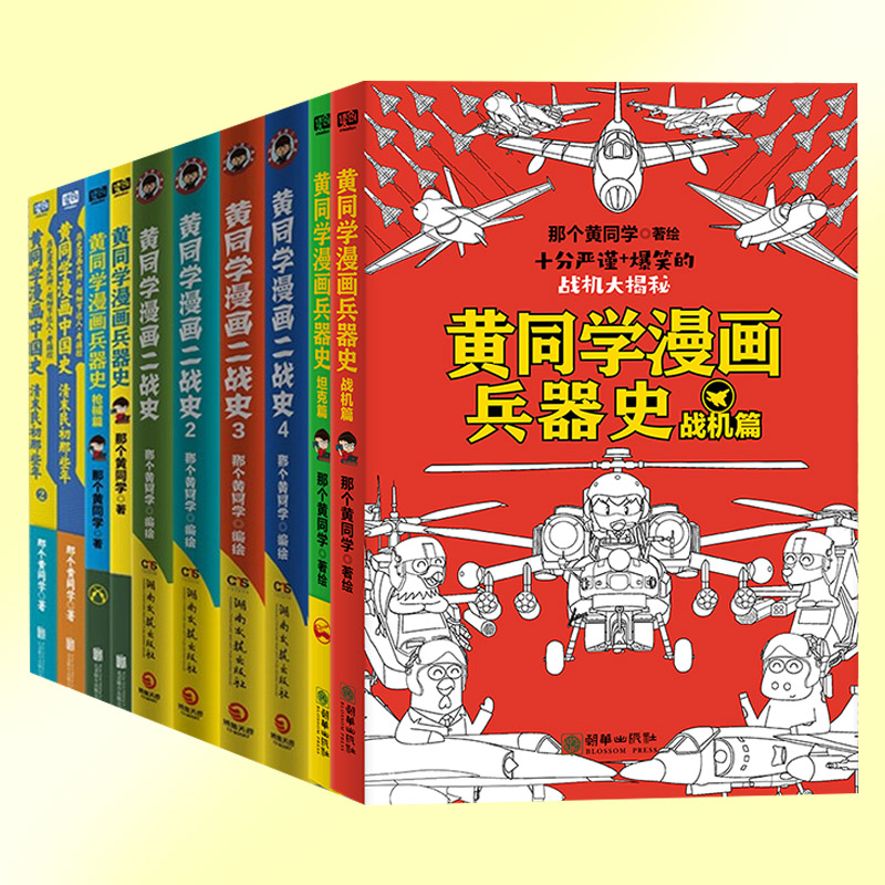 10册任选】黄同学漫画二战+兵器史+中国史全套那个黄同学兵器大百科科普漫画书籍一战战机篇战机军事历史漫画二战史小黄同学-图2