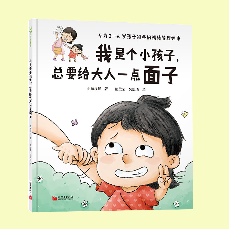 3-6岁情绪管理绘本亲子书籍现货 我是个小孩子 请不要随便逗我+我喜欢假装听不见+总要给大人一点面子+可以不睡觉一直玩吗小杨叔叔