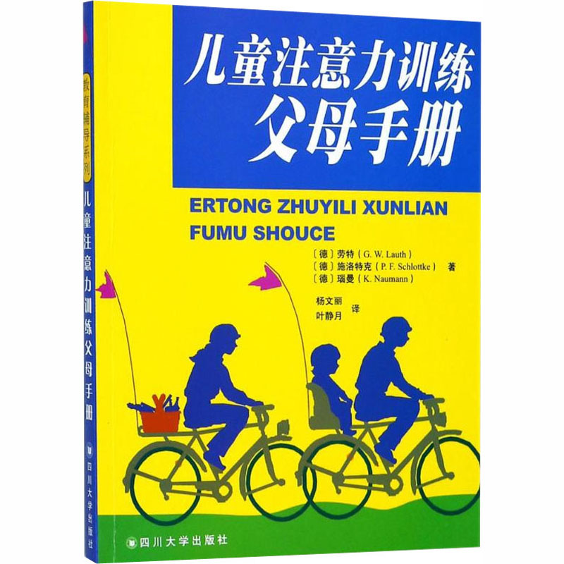 儿童注意力训练父母手册注意力缺陷过动症儿童的问题诊断过程与治疗模式专注力观察记忆力智力开发大脑家庭教育书四川大学出版-图2