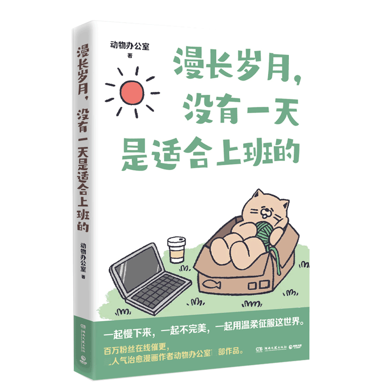 写给打工人的书籍任选 漫长岁月没有一天是适合上班的快乐一天是一天今天也是不想打工的一天今天的天气适合离职找到下一份工作 - 图3