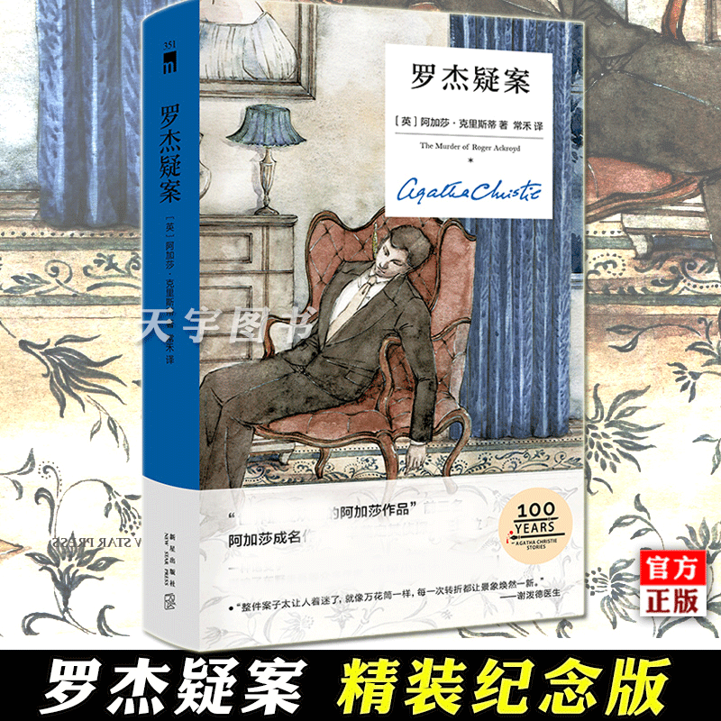 防损包装】现货正版罗杰疑案精装纪念版阿加莎克里斯蒂小说午夜文库外国文学侦探悬疑推理犯罪破案小说书籍新星无人生还作者-图1