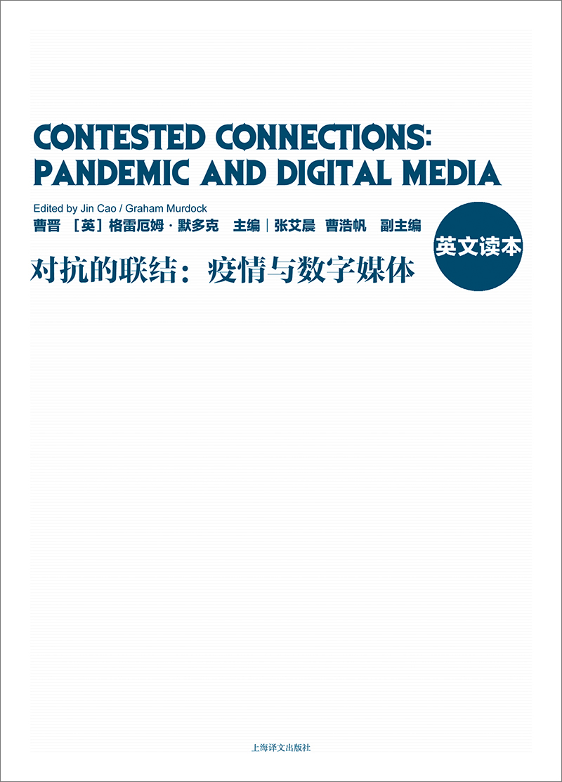 正版现货 对抗的联结：疫情与数字媒体 英文读本 曹晋 复旦新闻学院项目研究成果全球大流行病时代数字生活重组 新闻传播领域师生 - 图0