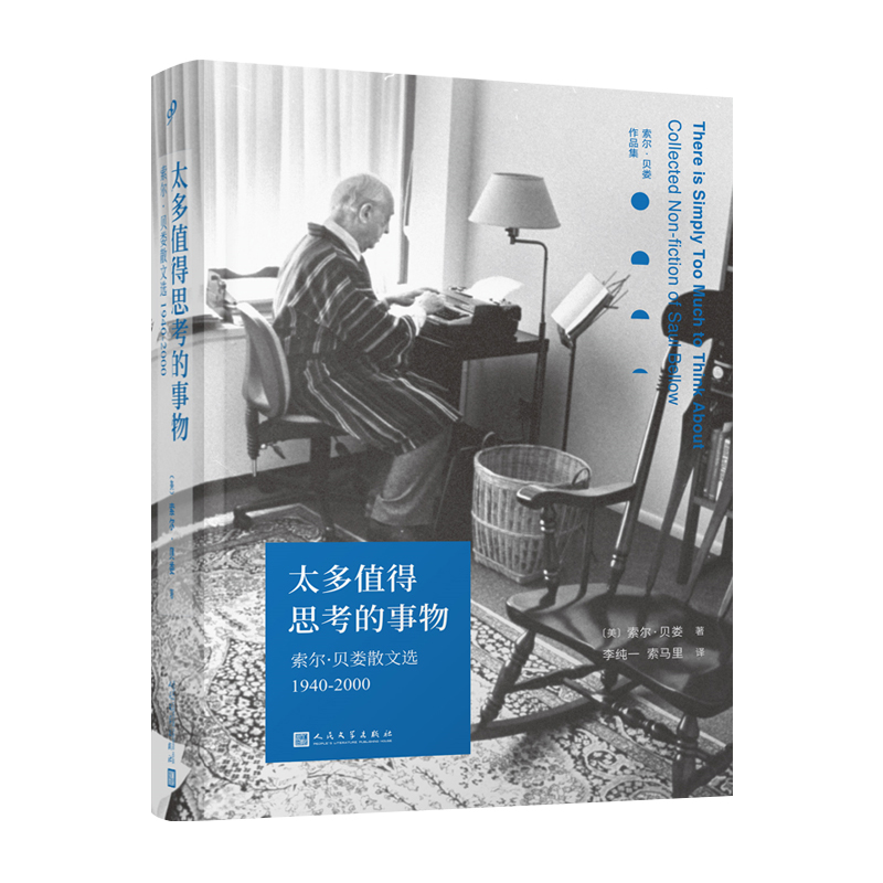 正版现货 太多值得思考的事物 索尔·贝娄散文选 1940-2000 诺贝尔文学奖得主散文随笔集外国现当代文学作品集书籍 人民文学出版社 - 图3