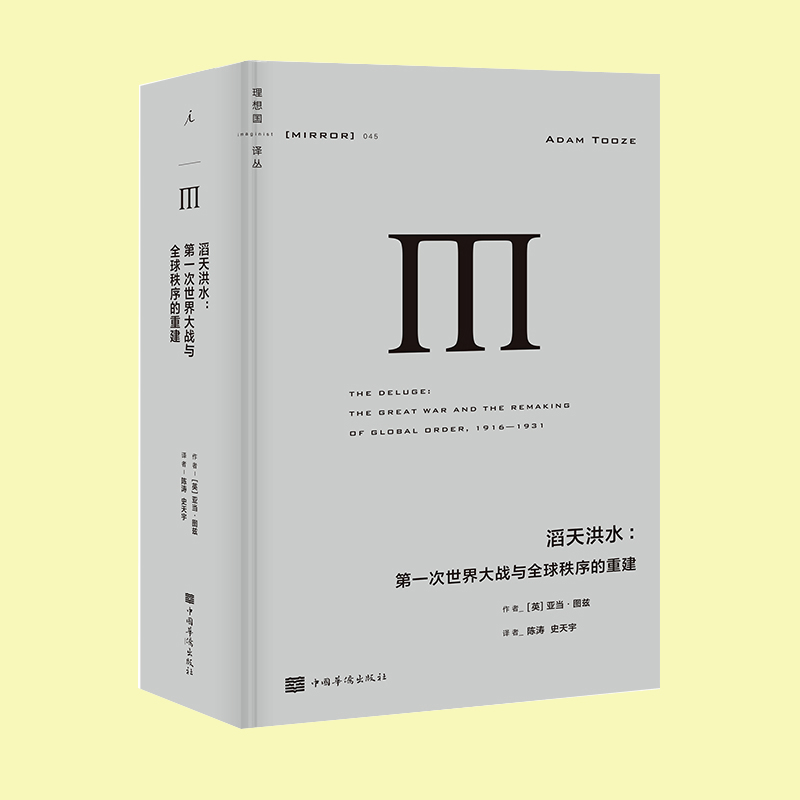 正版现货 理想国译丛045 滔天洪水 世界大战与全球秩序的重建 亚当图兹著 两次世界大战之间的局势 世界史历史书籍