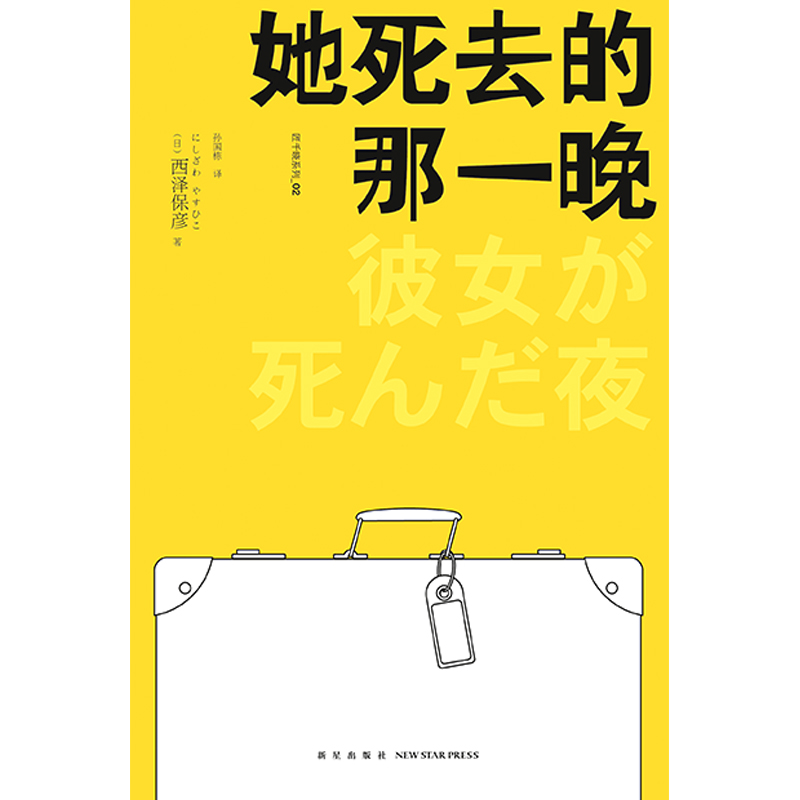 现货正版她死去的那一晚匠千晓系列02西泽保彦著再版酩酊侦探四人组聚齐午夜文库悬疑侦探解谜推理小说书籍新星出版社-图3