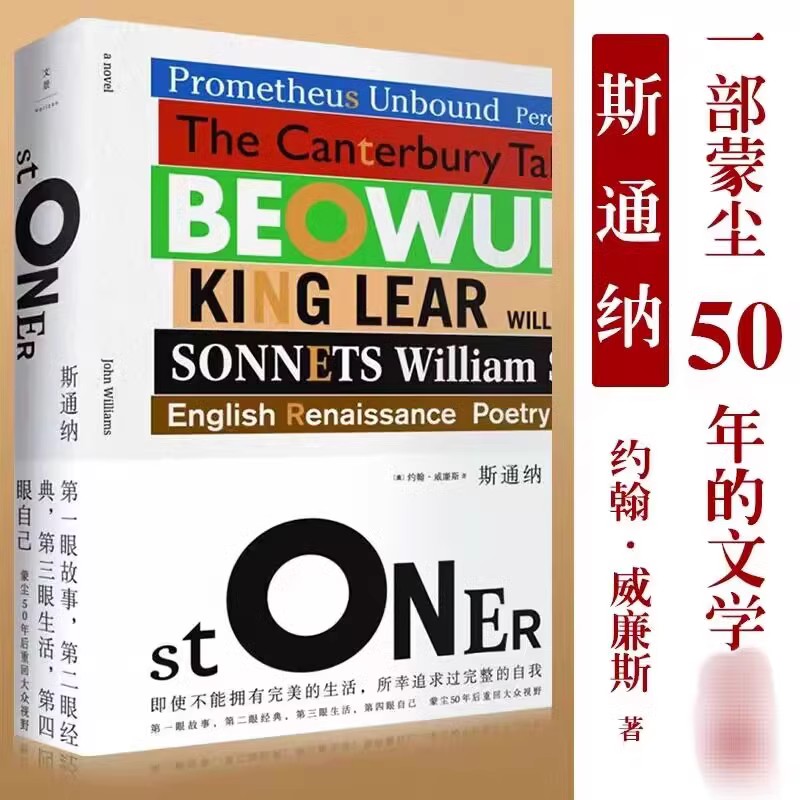 正版图书 斯通纳精装 约翰·威廉斯蒙尘50年后回归大众视野的文学  汤姆·汉克斯麦克尤恩激赏 外国文学畅销书籍 - 图0