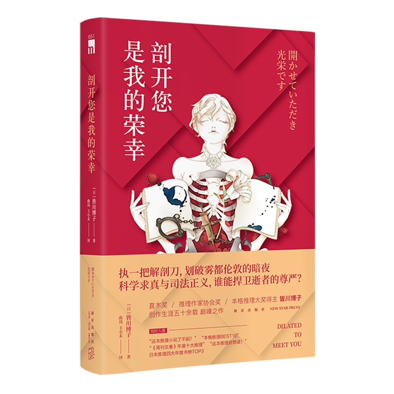 正版剖开您是我的荣幸皆川博子午夜文库系列日本本格推理都市侦探推理悬疑犯罪破案小说书籍外国文学新星出版社-图0