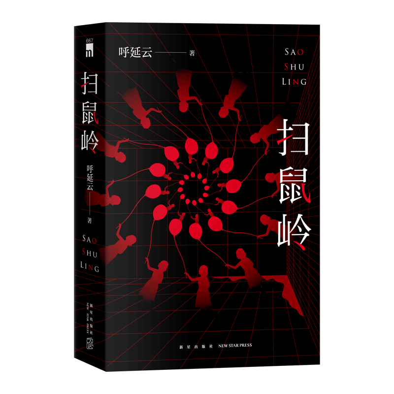 正版现货 扫鼠岭 呼延云著 华语推理长篇小说 午夜文库系列原创系列 现代都市侦探推理悬疑解谜犯罪破案小说书籍 新星出版社 - 图1