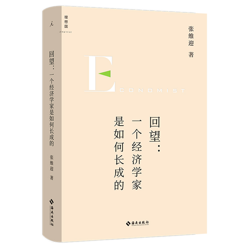 现货正版回望：一个经济学家是如何长成的张维迎著经济学家张维迎长成纪实一个时代的经济生态写照新理解企业家精神纪实文学-图3