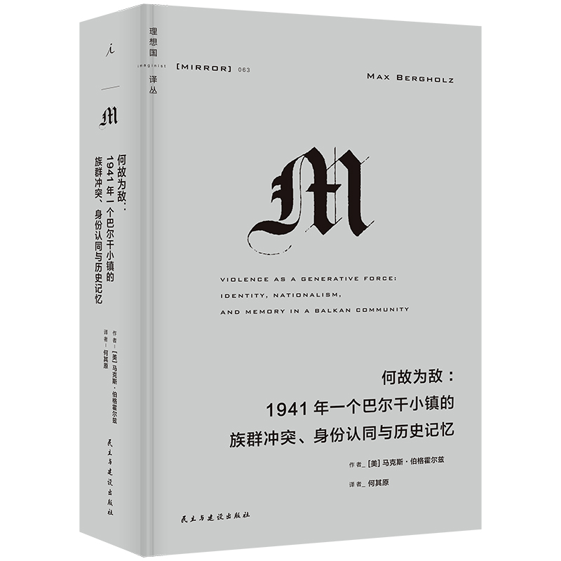 正版书籍 理想国译丛063 何故为敌 1941年一个巴尔干小镇的族群冲突、身份认同与历史记忆 红雨 译丛M系列 族群研究 理想国图书 - 图2