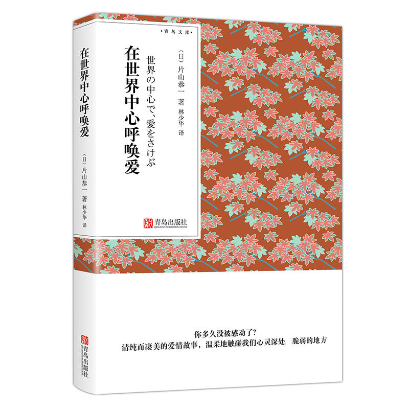 正版共18册任选青鸟文库系列金阁寺蟹工船在世界中心呼唤爱等待只为与你相遇相约在雨季青少年课外阅读文学作品集青岛出版社-图3