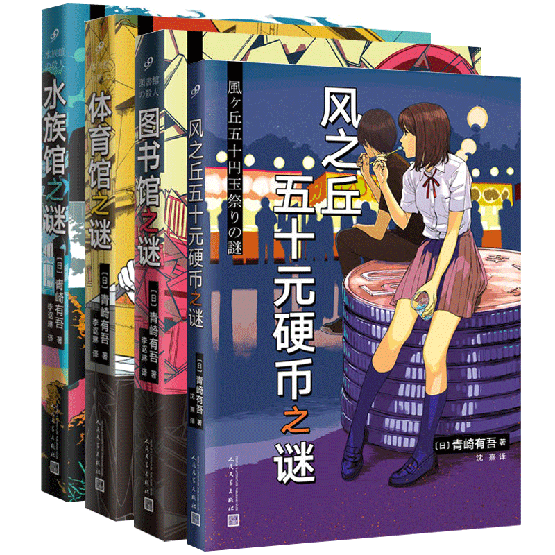 【任选】正版青崎有吾作品小说集共7册敲响密室之门1-2+煞风景的早间首班车+风之丘五十元硬币+体育馆+图书馆+水族馆之谜书籍-图1